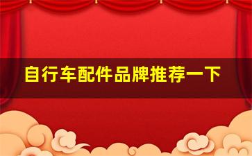 自行车配件品牌推荐一下