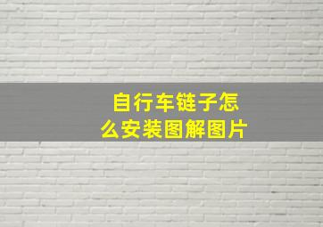 自行车链子怎么安装图解图片