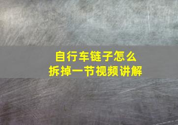 自行车链子怎么拆掉一节视频讲解