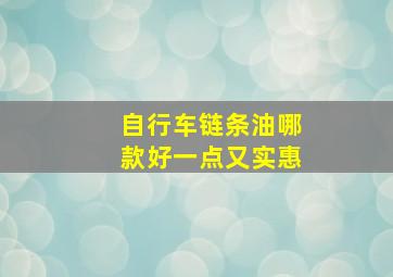 自行车链条油哪款好一点又实惠