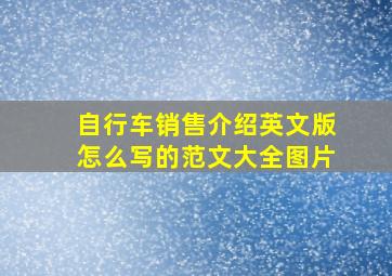 自行车销售介绍英文版怎么写的范文大全图片