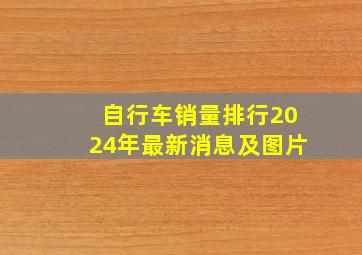 自行车销量排行2024年最新消息及图片