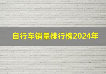 自行车销量排行榜2024年