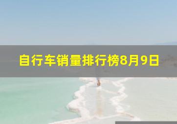 自行车销量排行榜8月9日