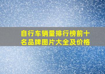 自行车销量排行榜前十名品牌图片大全及价格