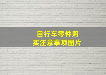 自行车零件购买注意事项图片