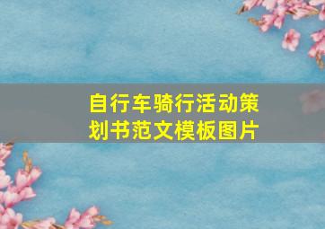 自行车骑行活动策划书范文模板图片