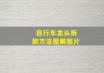 自行车龙头拆卸方法图解图片