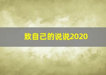 致自己的说说2020