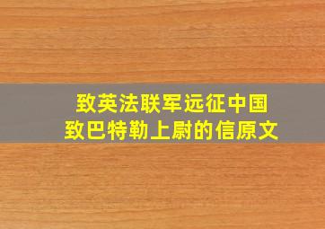 致英法联军远征中国致巴特勒上尉的信原文