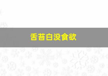 舌苔白没食欲