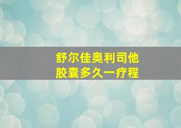 舒尔佳奥利司他胶囊多久一疗程