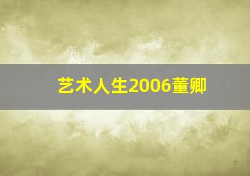 艺术人生2006董卿