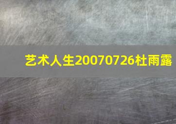 艺术人生20070726杜雨露