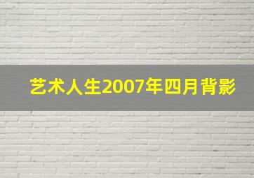 艺术人生2007年四月背影