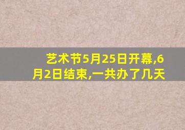 艺术节5月25日开幕,6月2日结束,一共办了几天