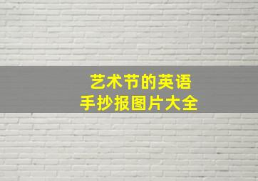 艺术节的英语手抄报图片大全