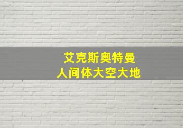 艾克斯奥特曼人间体大空大地