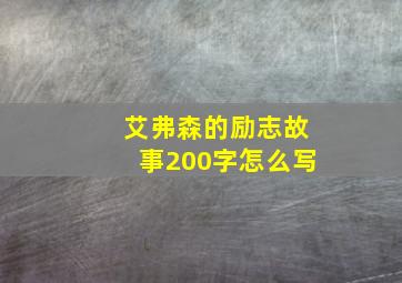 艾弗森的励志故事200字怎么写