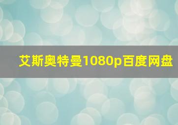 艾斯奥特曼1080p百度网盘