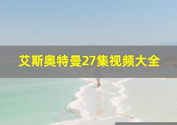 艾斯奥特曼27集视频大全