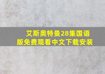 艾斯奥特曼28集国语版免费观看中文下载安装