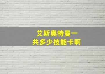 艾斯奥特曼一共多少技能卡啊