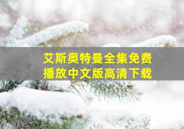 艾斯奥特曼全集免费播放中文版高清下载