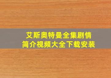 艾斯奥特曼全集剧情简介视频大全下载安装