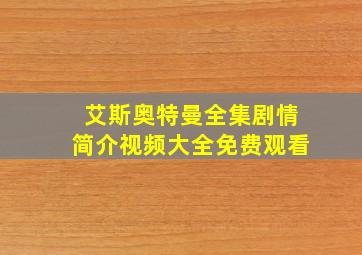 艾斯奥特曼全集剧情简介视频大全免费观看