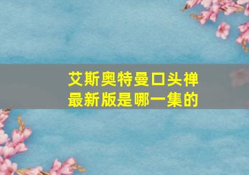 艾斯奥特曼口头禅最新版是哪一集的