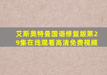 艾斯奥特曼国语修复版第29集在线观看高清免费视频