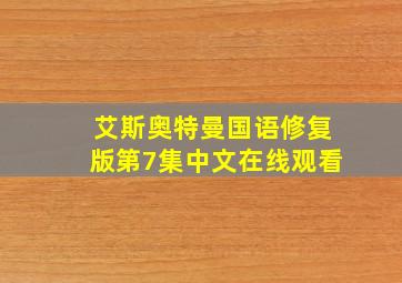 艾斯奥特曼国语修复版第7集中文在线观看