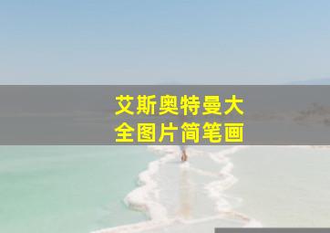 艾斯奥特曼大全图片简笔画