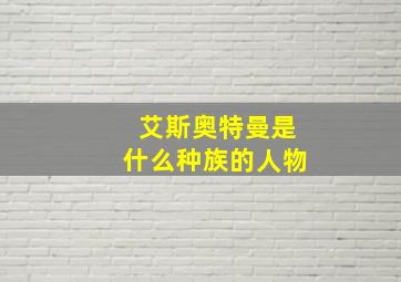 艾斯奥特曼是什么种族的人物