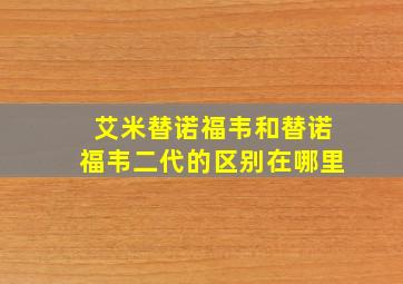 艾米替诺福韦和替诺福韦二代的区别在哪里