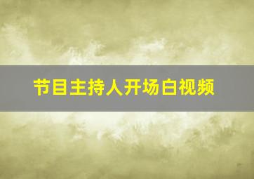 节目主持人开场白视频