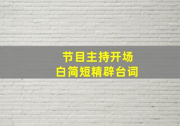 节目主持开场白简短精辟台词