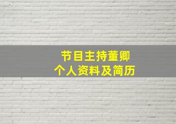 节目主持董卿个人资料及简历