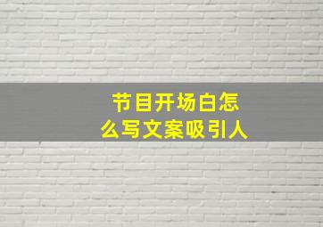 节目开场白怎么写文案吸引人