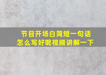 节目开场白简短一句话怎么写好呢视频讲解一下