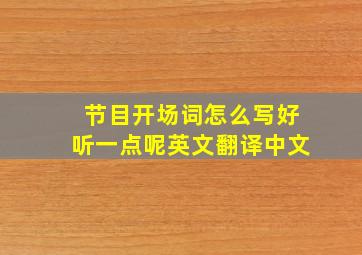 节目开场词怎么写好听一点呢英文翻译中文