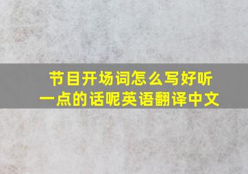 节目开场词怎么写好听一点的话呢英语翻译中文