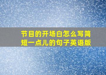 节目的开场白怎么写简短一点儿的句子英语版