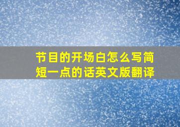 节目的开场白怎么写简短一点的话英文版翻译