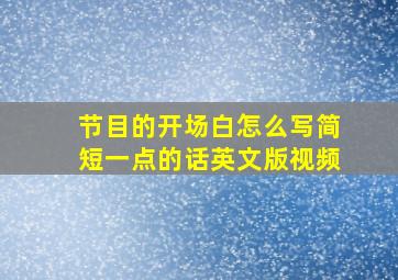 节目的开场白怎么写简短一点的话英文版视频