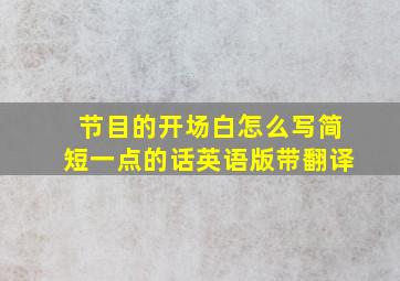 节目的开场白怎么写简短一点的话英语版带翻译