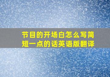 节目的开场白怎么写简短一点的话英语版翻译