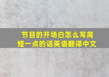 节目的开场白怎么写简短一点的话英语翻译中文