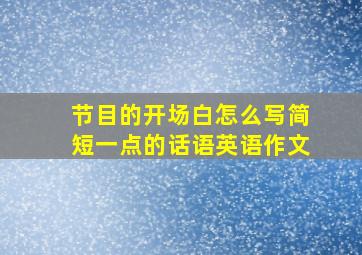 节目的开场白怎么写简短一点的话语英语作文